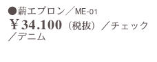 ●薪エプロン／ME-01
￥34.100（税抜）／チェック／デニム